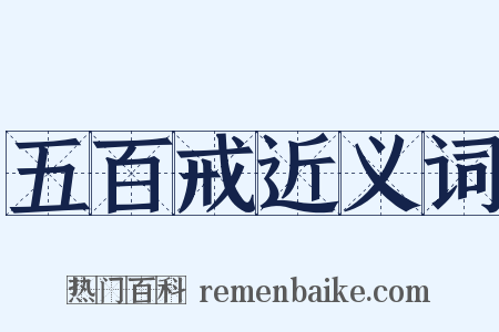 五百戒近义词是什么意思的图片